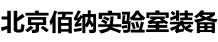 北京佰纳实验室装备工程技术有限公司