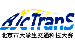 北京大学生交通科技大赛