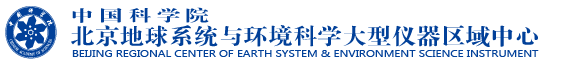 北京地球系统与环境科学大型仪器区域中心