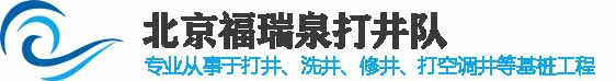 北京打井