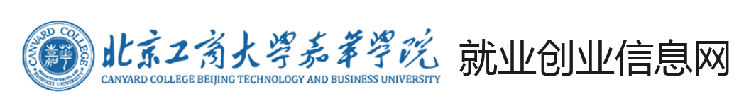 北京工商大学嘉华学院就业信息网