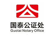 北京市国泰公证处