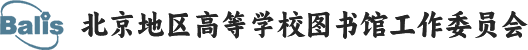 北京地区高等学校图书馆工作委员会