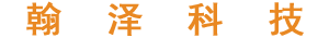 北京翰泽科技有限公司