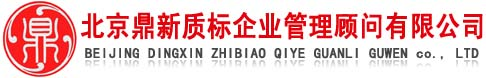 北京鼎新质标企业管理顾问有限公司