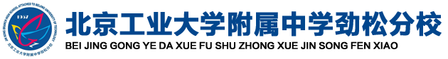北京工业大学附属中学劲松分校
