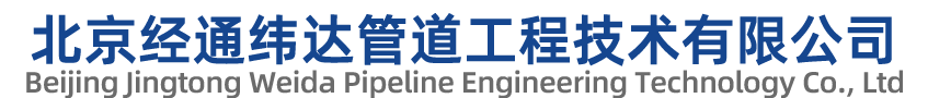北京经通纬达管道工程技术有限公司