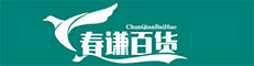 湛江开发区春谦百货商行