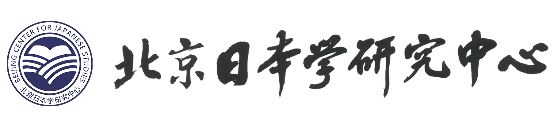 北京日本学研究中心