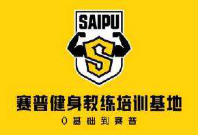 北京赛普健身学院