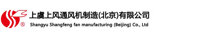上虞上风通风机制造（北京）有限公司上虞分公司