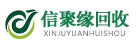 北京信聚缘再生资源回收有限公司