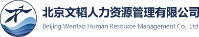 北京文韬人力资源管理有限公司