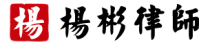 杨彬律师