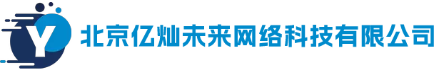 北京亿灿未来网络科技有限公司