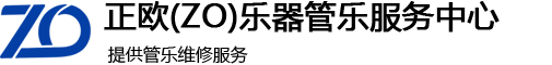 北京正欧乐器有限公司管乐服务
