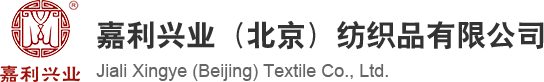 嘉利兴业（北京）纺织品有限公司