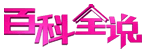 百科全说