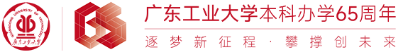 广东工业大学本科办学65周年专题网站