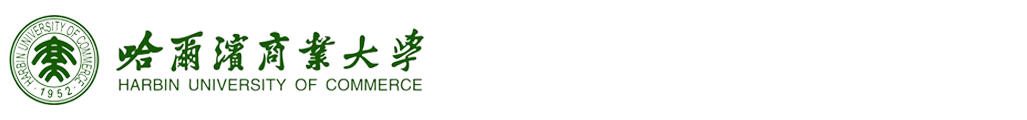 哈尔滨商业大学教育教学审核评估网