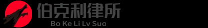 贵州伯克利律师事务所