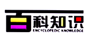 《百科知识》