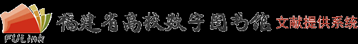 福建省高校数字图书馆
