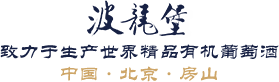 北京波龙堡葡萄酒业有限公司