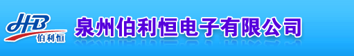 泉州伯利恒电子有限公司