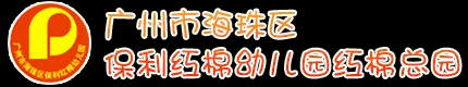广州市海珠区保利红棉幼儿园红棉总园