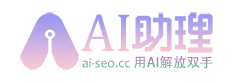 AISEO助理,AI批量生成文章,SEO文章生成工具,SEO原创文章生成