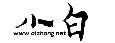 小白