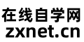 在线自学网