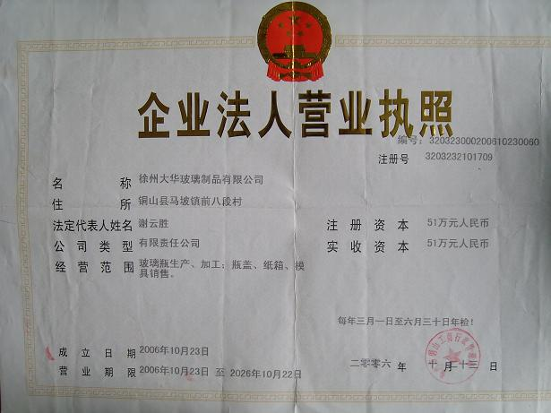 徐州市玻璃瓶厂