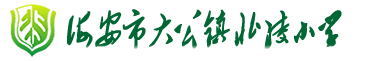 海安市大公镇北凌小学