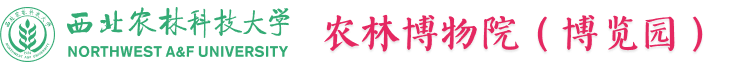 西北农林科技大学农林博物院（博览园）