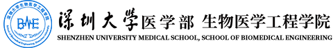 深圳大学医学部生物医学工程学院