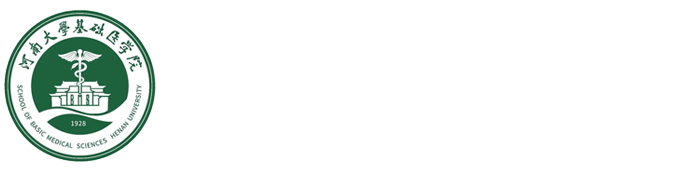 河南大学基础医学院