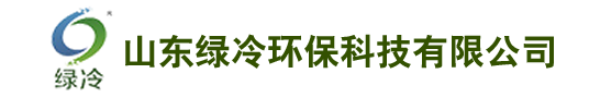 山东绿冷环保科技有限公司