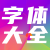字体大全官网