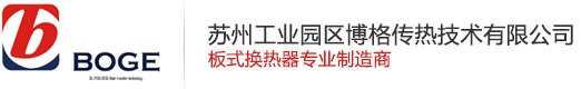 板式换热器