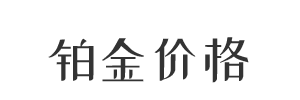 铂金价格实时行情