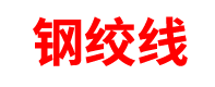 钢绞线厂家「锚具」锚杆