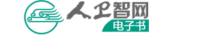 人卫电子书