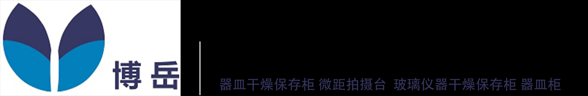 博岳,玻璃仪器/容量瓶干燥/微距拍摄台