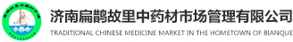 济南扁鹊故里中药材市场管理有限公司