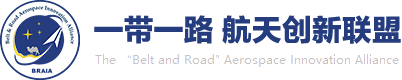一带一路航天创新联盟