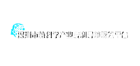 深圳市脑科学产业专利导航服务平台