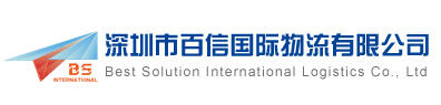 深圳市百信国际物流有限公司