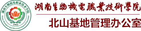 北山基地管理办公室